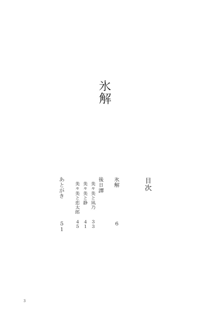 みみなのみみ小説本