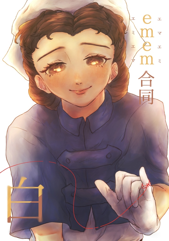 emem(エミエマ・エマエミ)合同誌 白