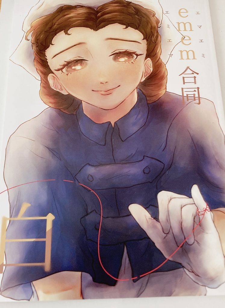 emem(エミエマ・エマエミ)合同誌 白