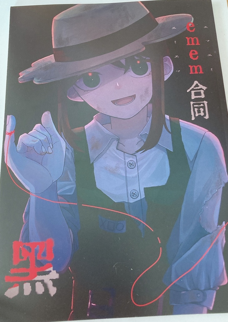 emem(エミエマ・エマエミ)合同誌 黒