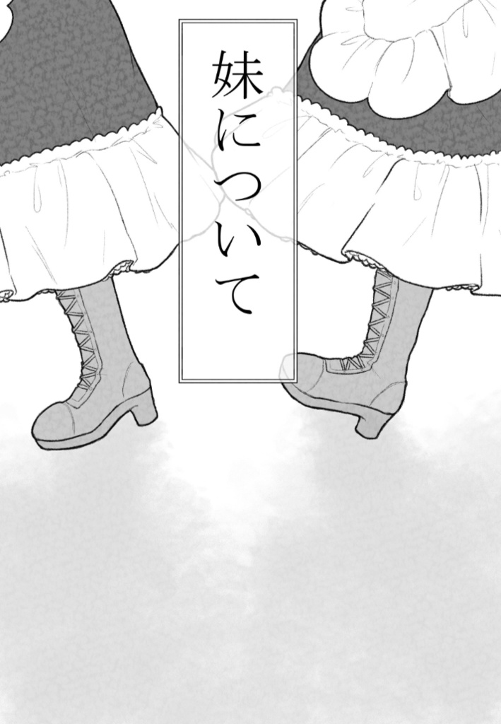 妹について