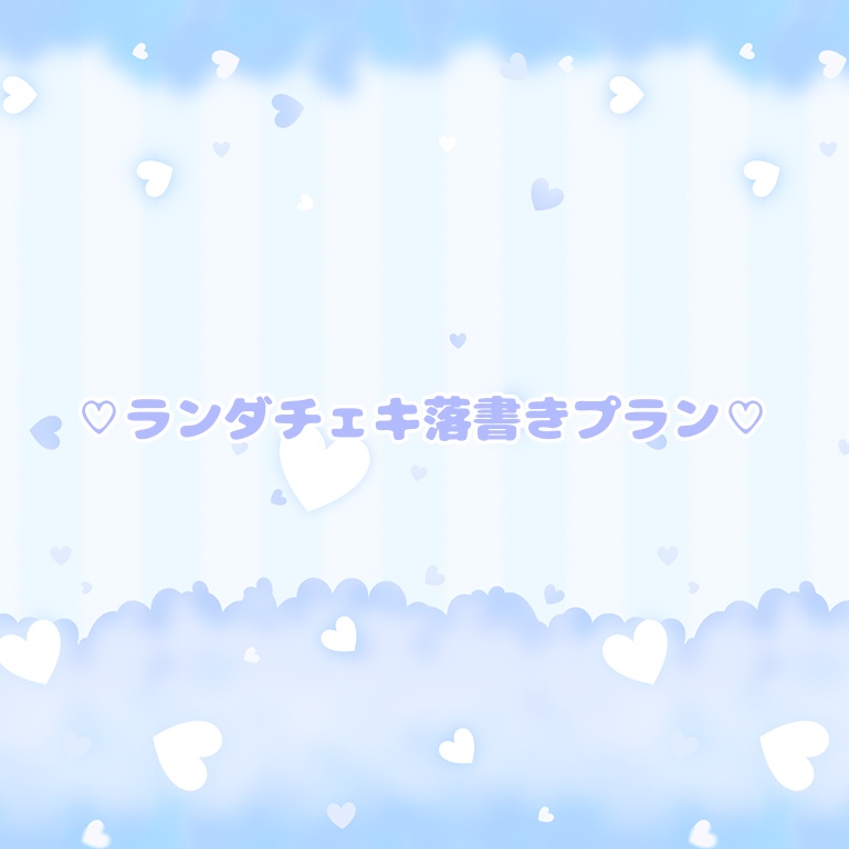 ランダムチェキ落書きプラン