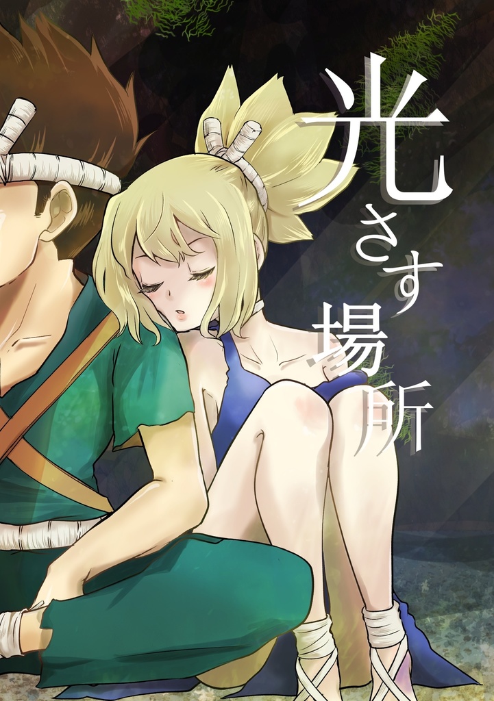 光さす場所