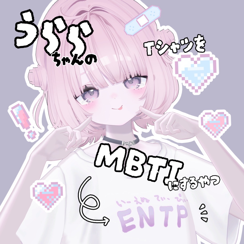 【9/15 18:00まで無料】うららちゃんのTシャツをMBTIにするやつ