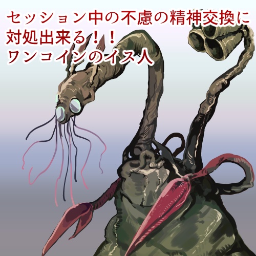【クトゥルフ神話】イスの偉大なる種族【モンスター素材】