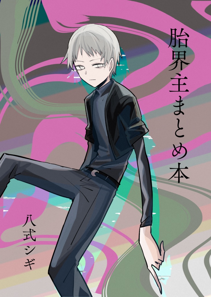 胎界主まとめ本（電子書籍版）