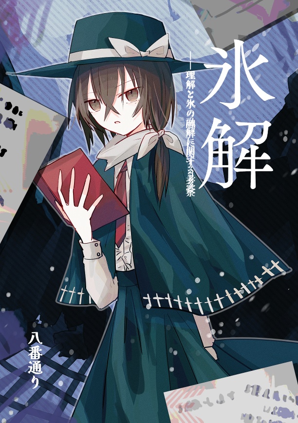 【例大祭23】氷解~理解と氷の融解に関する考察~