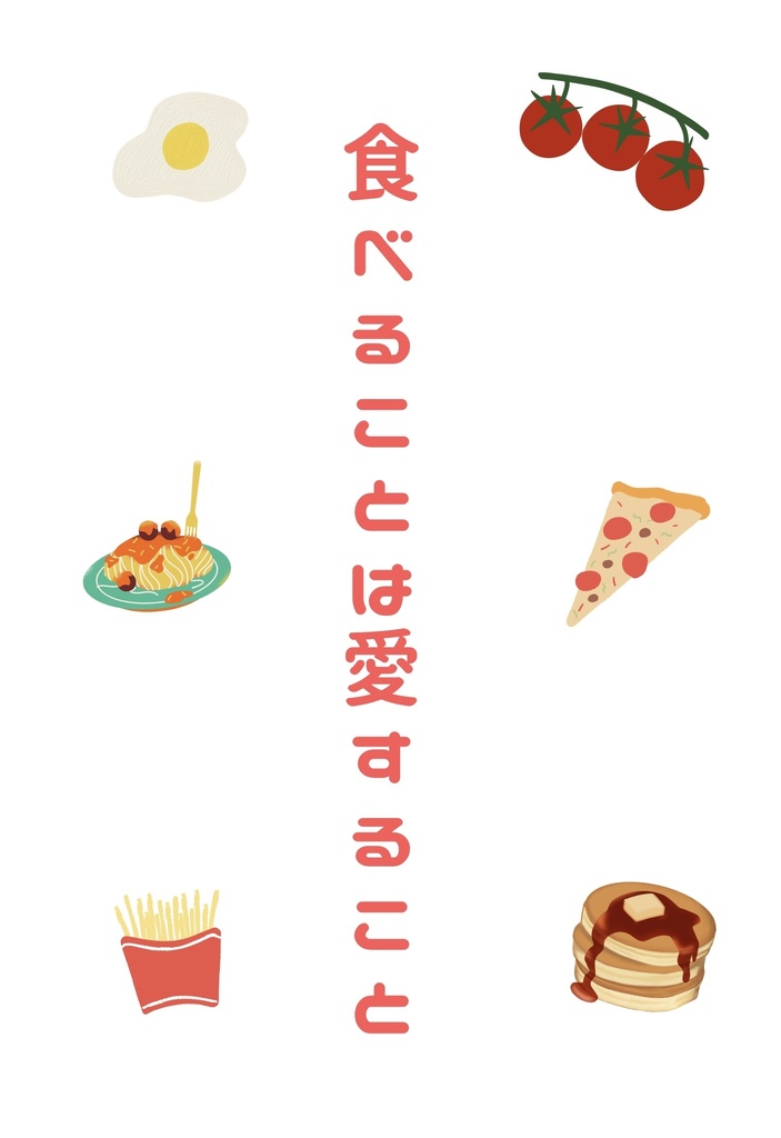 【再販】食べることは愛すること