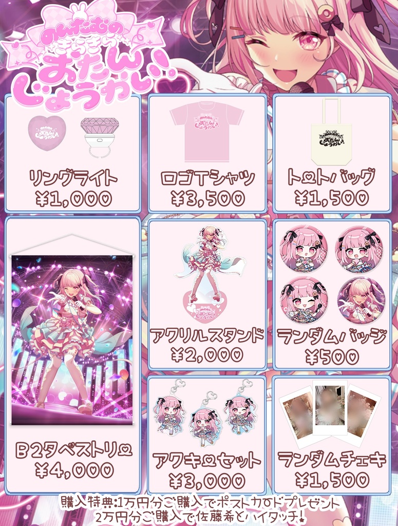 佐藤希 1stLIVE『のんたむのきらきらおたんじょうかい!』事後物販