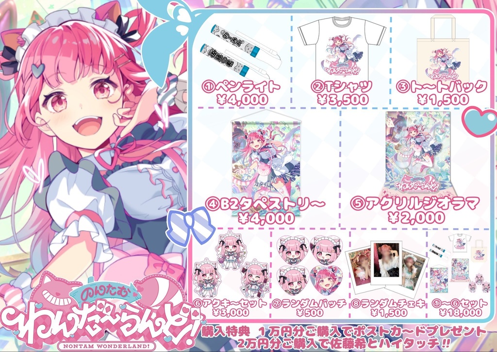 佐藤希 2nd LIVE『のんたむわんだ〜らんど!』事後物販