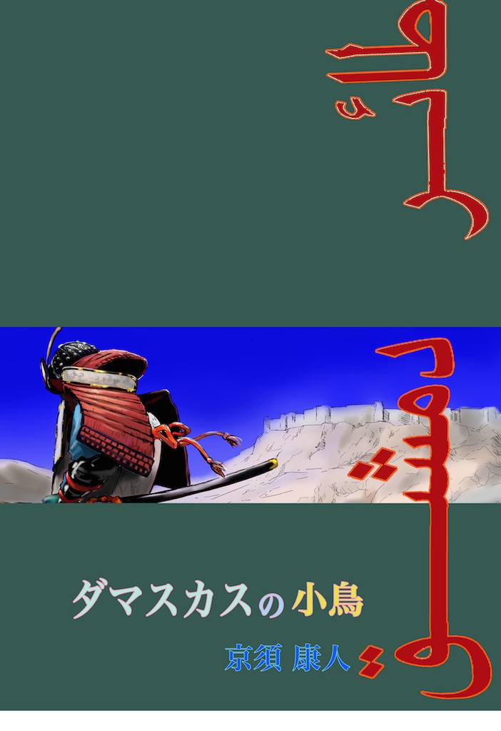 『ダマスカスの小鳥』冊子