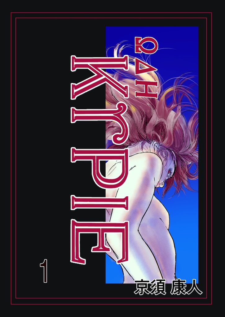 『ΚΥΡΙΕ–キリエ』第１巻