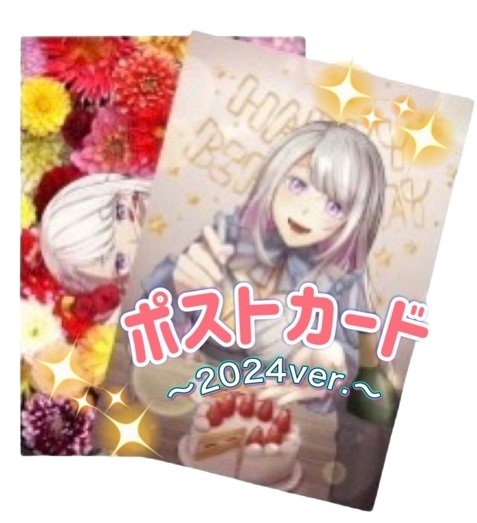 ポストカードセット~2024ver.~