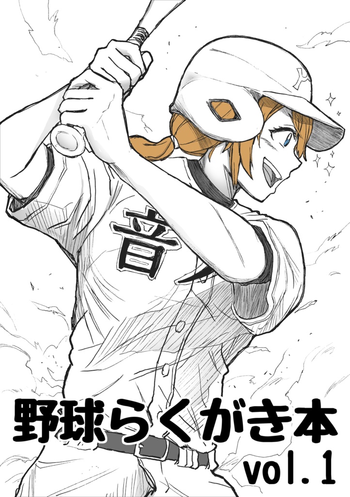 野球らくがき本