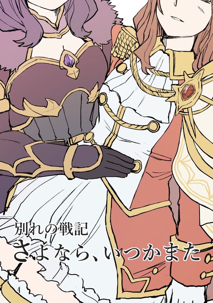 さよなら、いつかまた