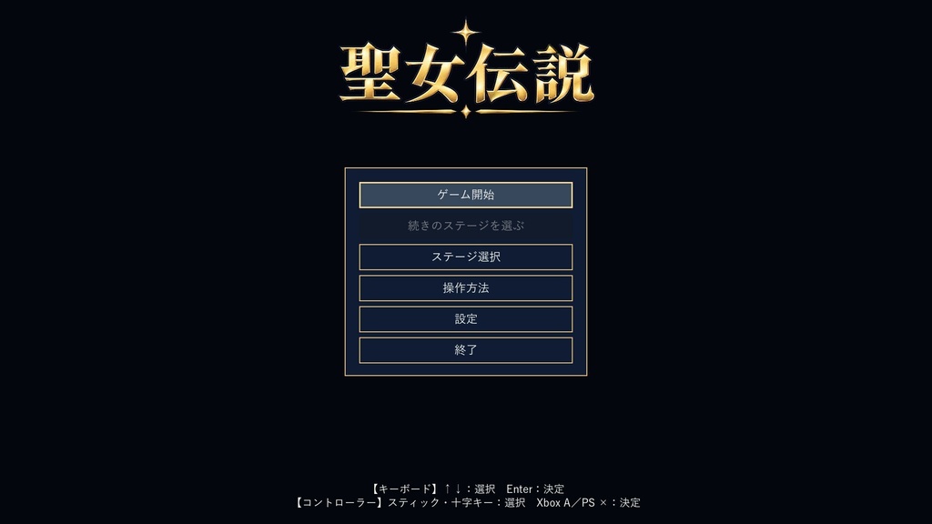 聖女伝説