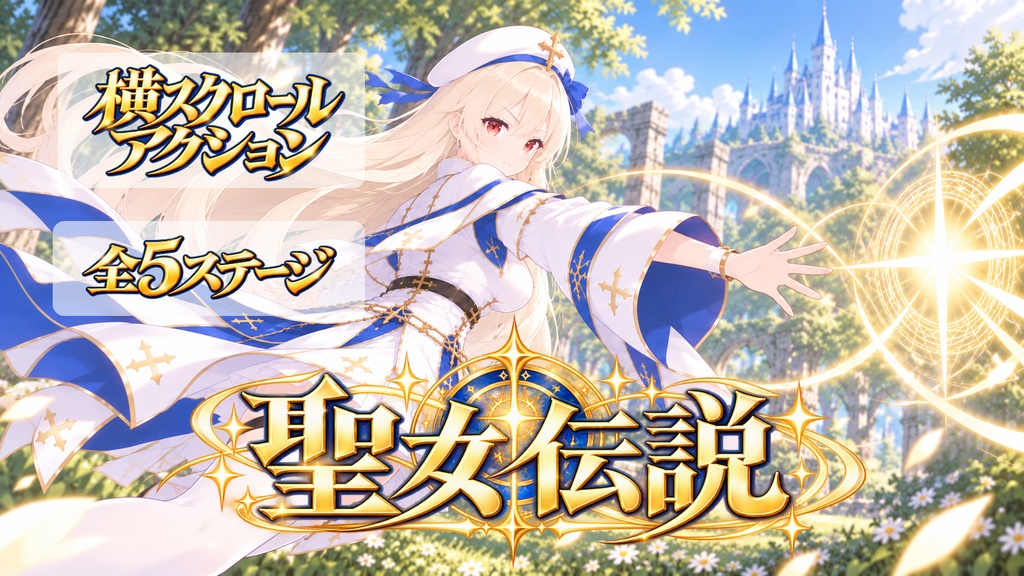 聖女伝説