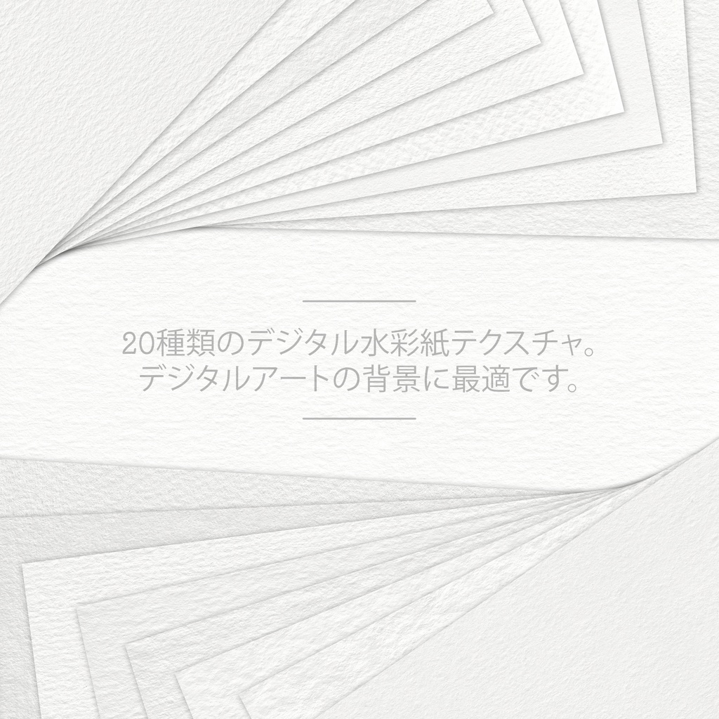 水彩紙テクスチャ | 20 Digital Watercolor Paper Textures