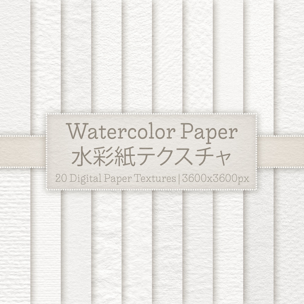 水彩紙テクスチャ | 20 Digital Watercolor Paper Textures