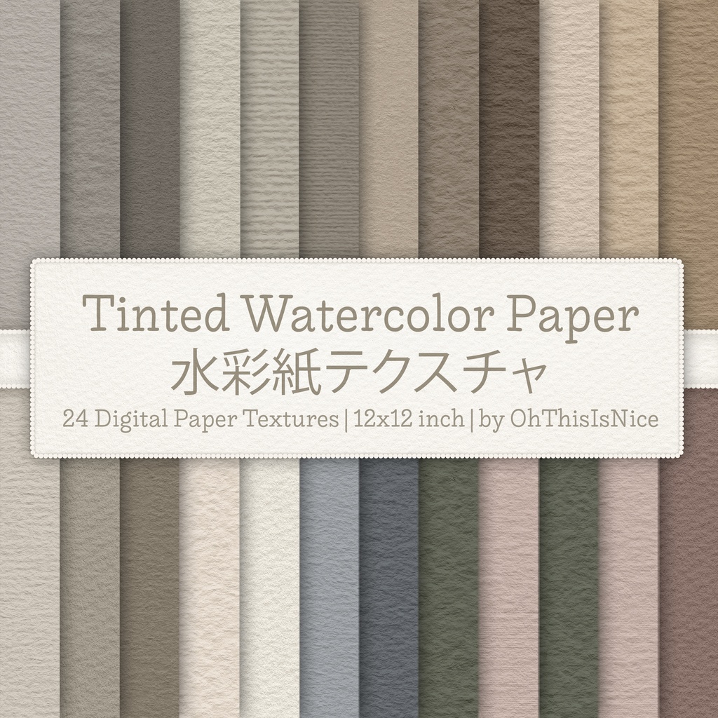 水彩紙テクスチャ | 24 Watercolor Paper Textures in Neutral Tones