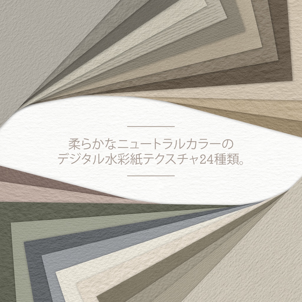 水彩紙テクスチャ | 24 Watercolor Paper Textures in Neutral Tones
