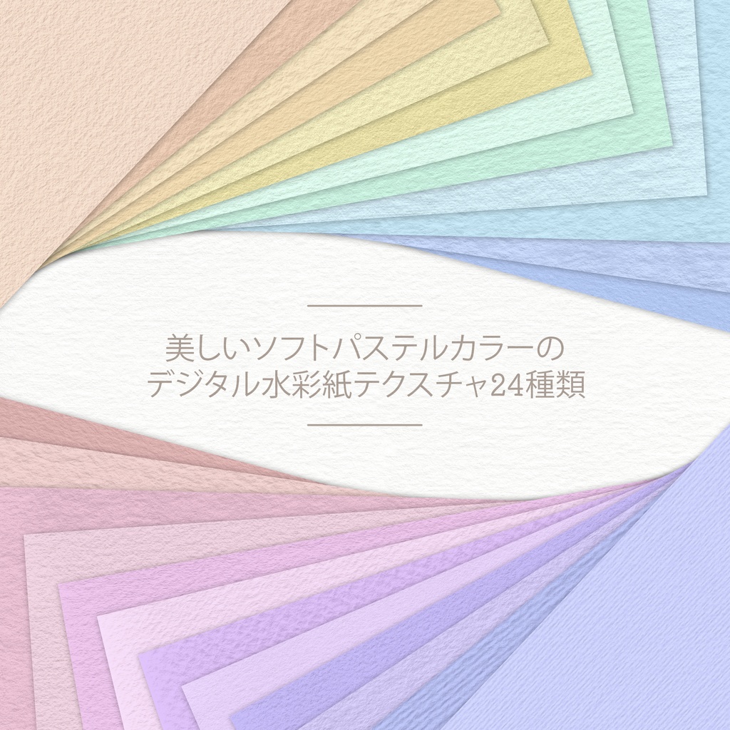 水彩紙テクスチャ | 24 Digital Watercolor Paper Textures in Pastel Tones