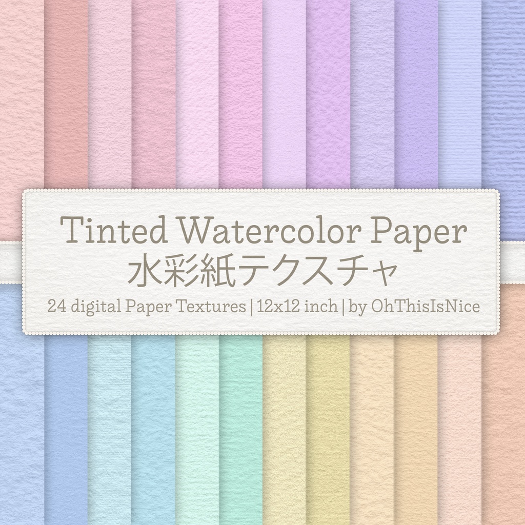 水彩紙テクスチャ | 24 Digital Watercolor Paper Textures in Pastel Tones