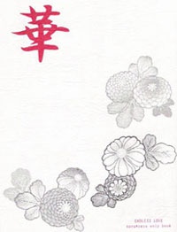 華鳥諷月