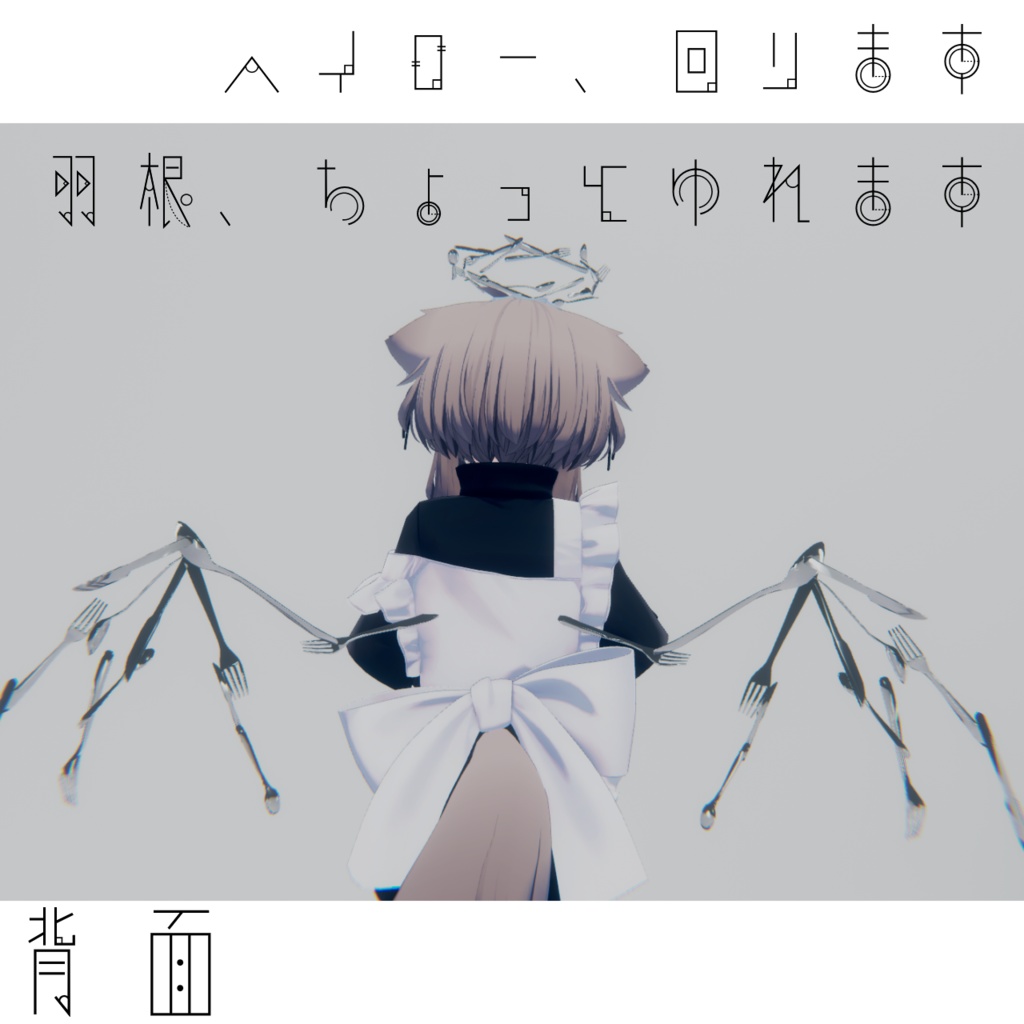 【無料】銀食器ヘイロー&羽根