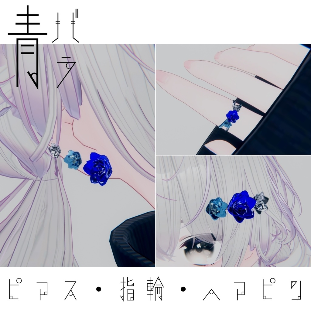 【無料】青薔薇アクセサリー