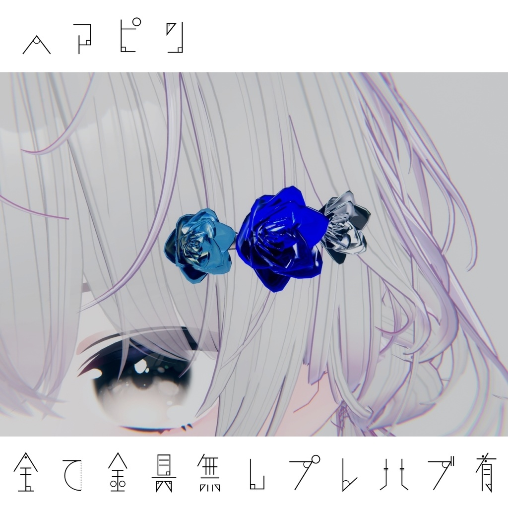 【無料】青薔薇アクセサリー