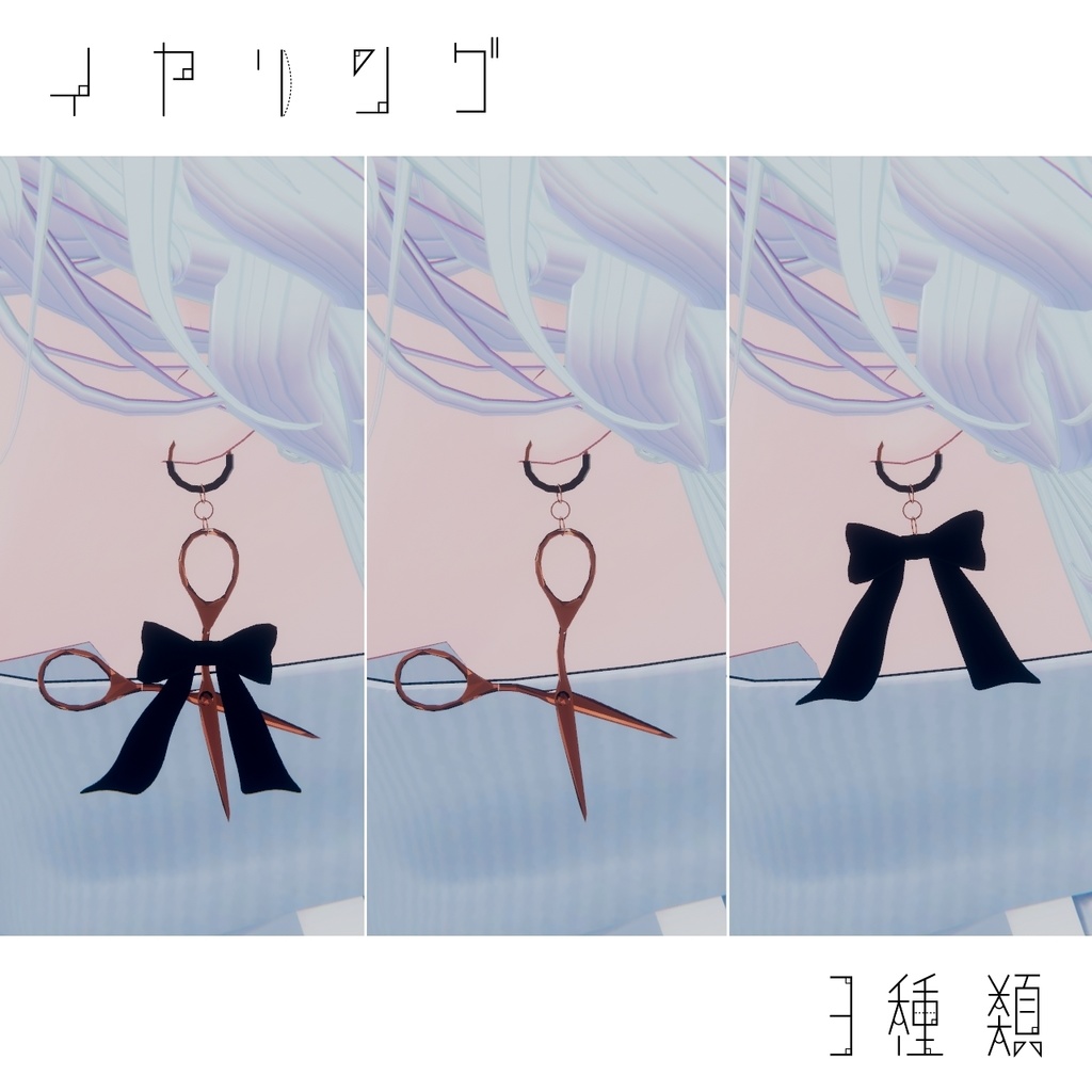 【無料】リボン・鋏モチーフイヤリング