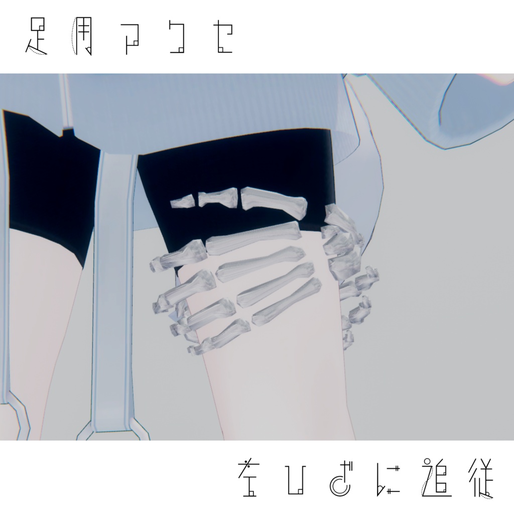 【無料】骸骨おててアクセサリー