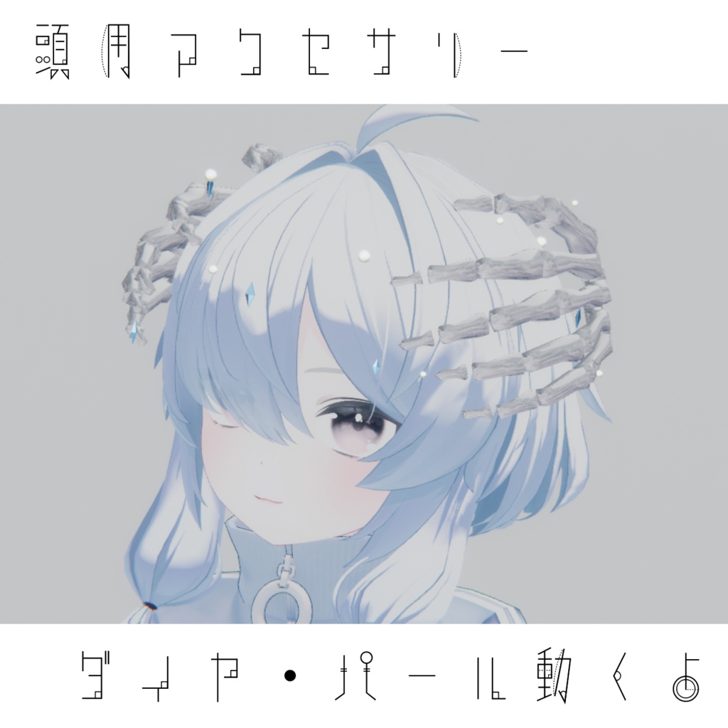 【無料】骸骨おててアクセサリー