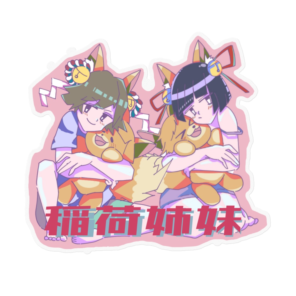 稲荷姉妹クソデカステッカー！！(クソデカボイス)