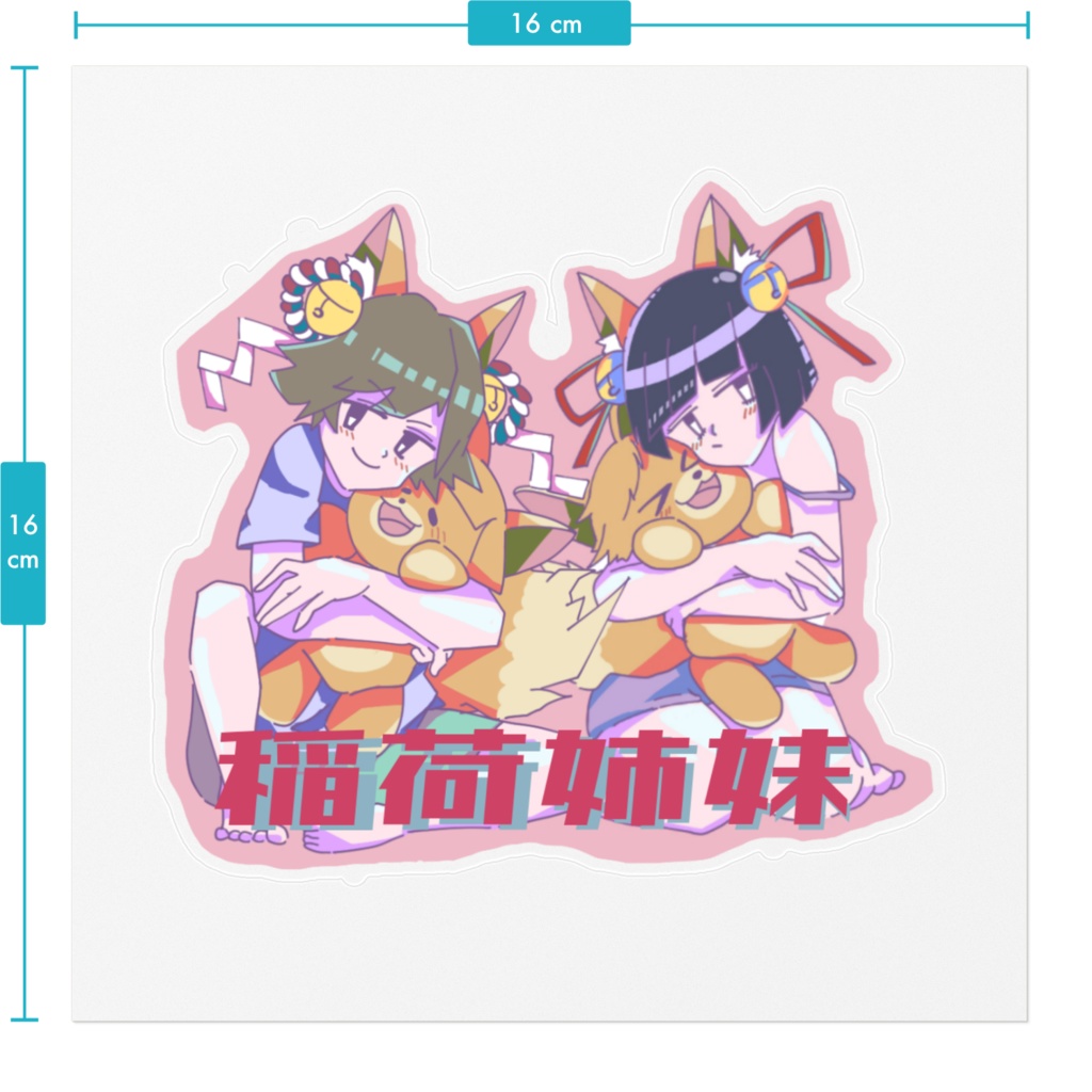稲荷姉妹クソデカステッカー!!(クソデカボイス)