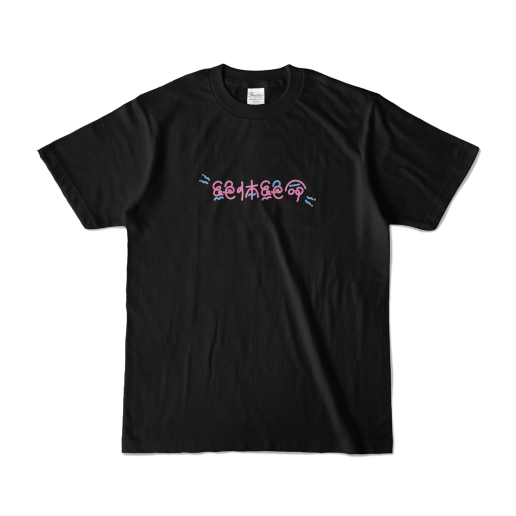 絶体絶命Tシャツ