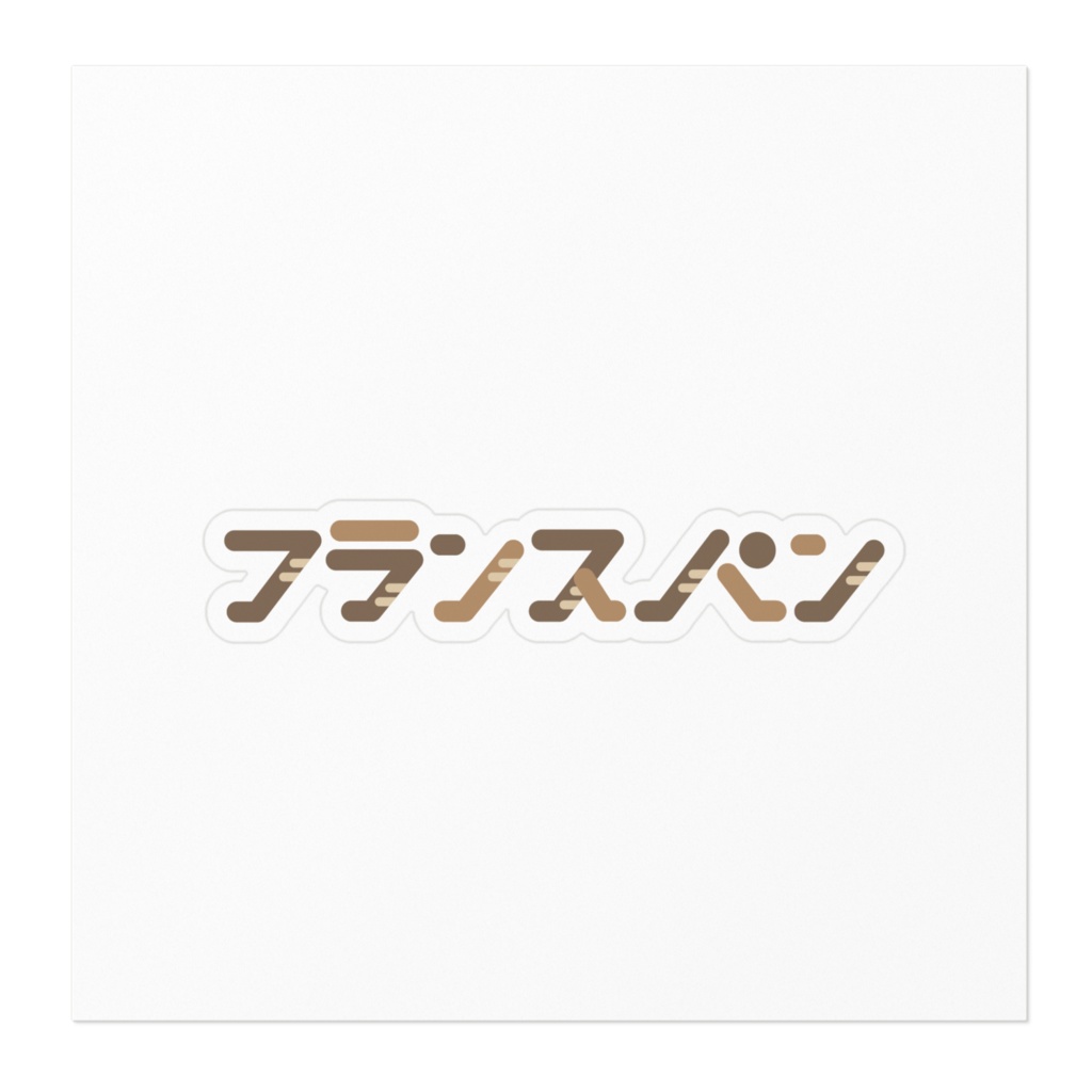 フランスパンステッカー