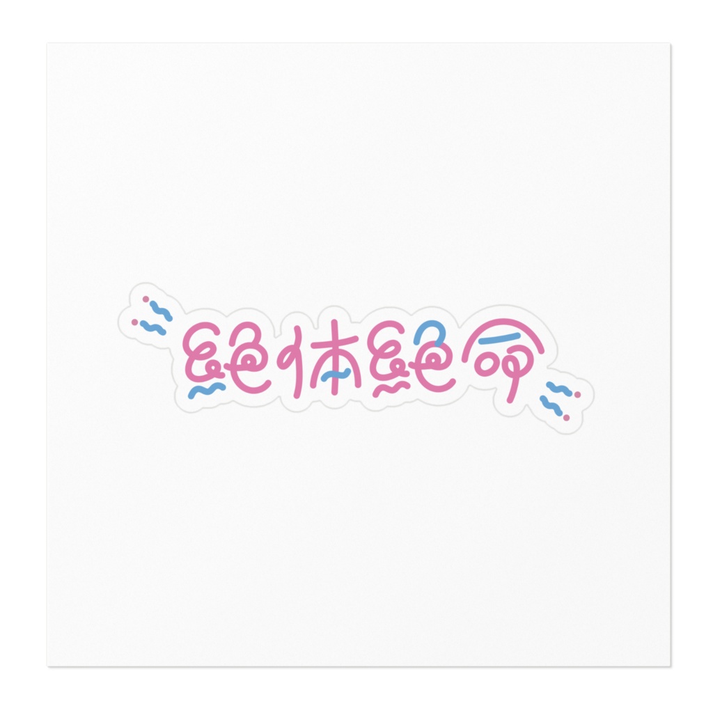 絶体絶命ステッカー