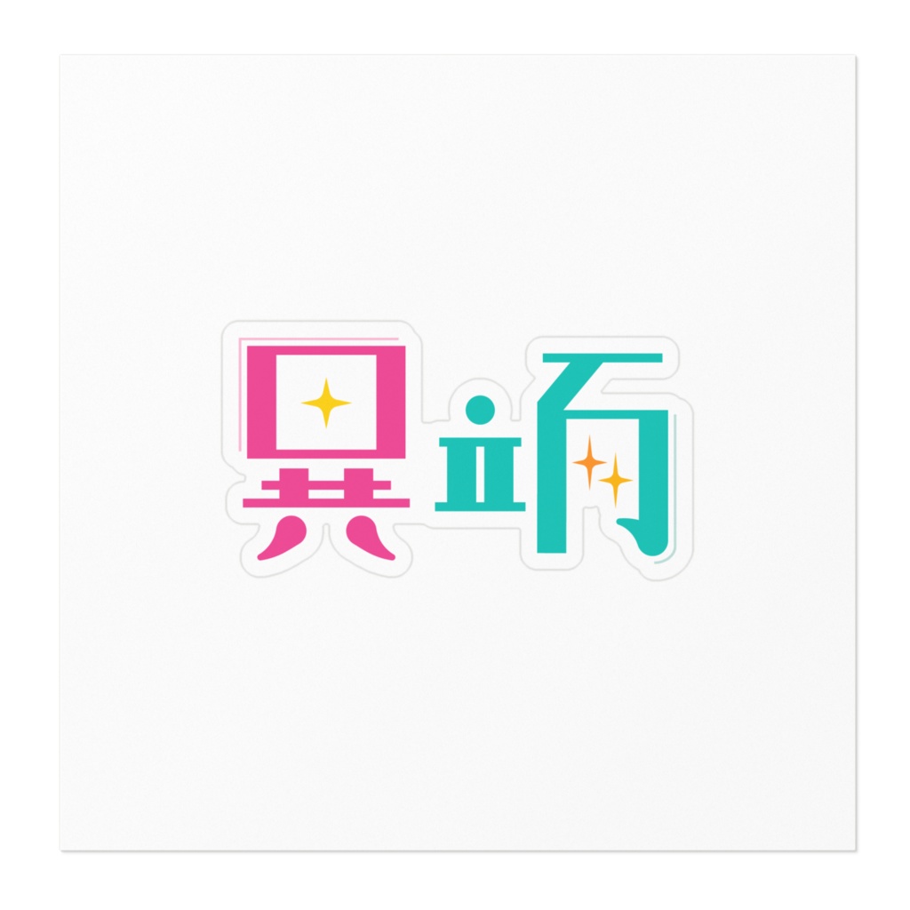 異端ステッカー