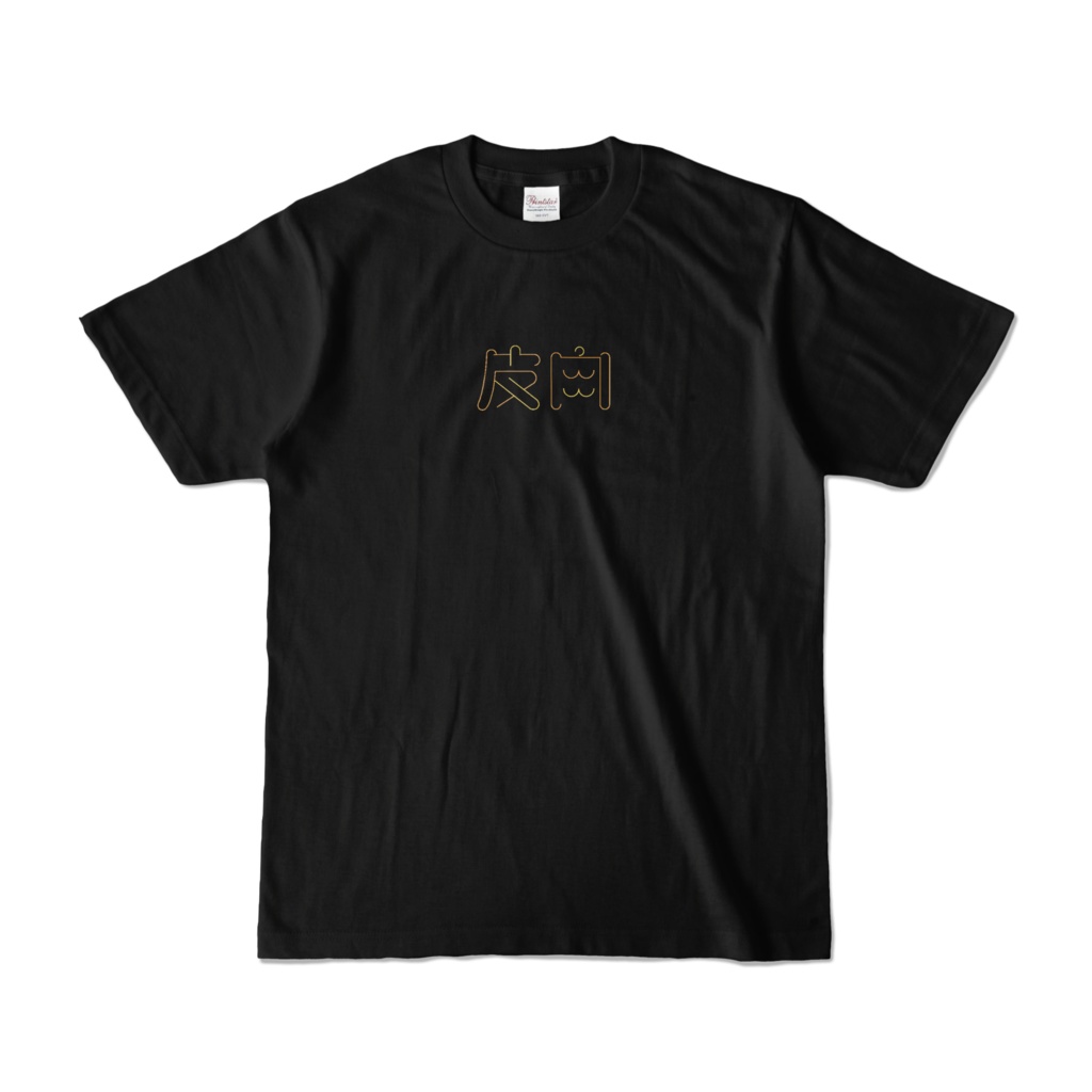 皮肉Tシャツ