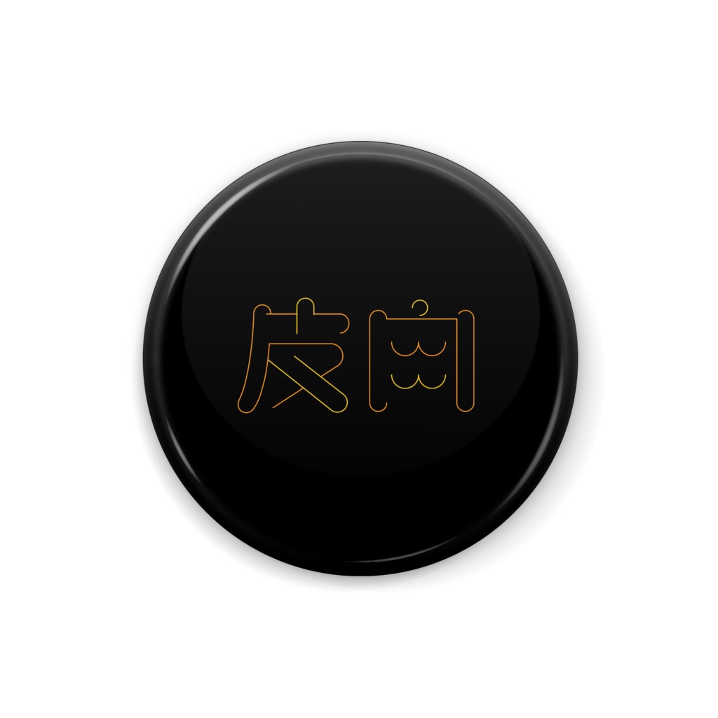 皮肉缶バッジ