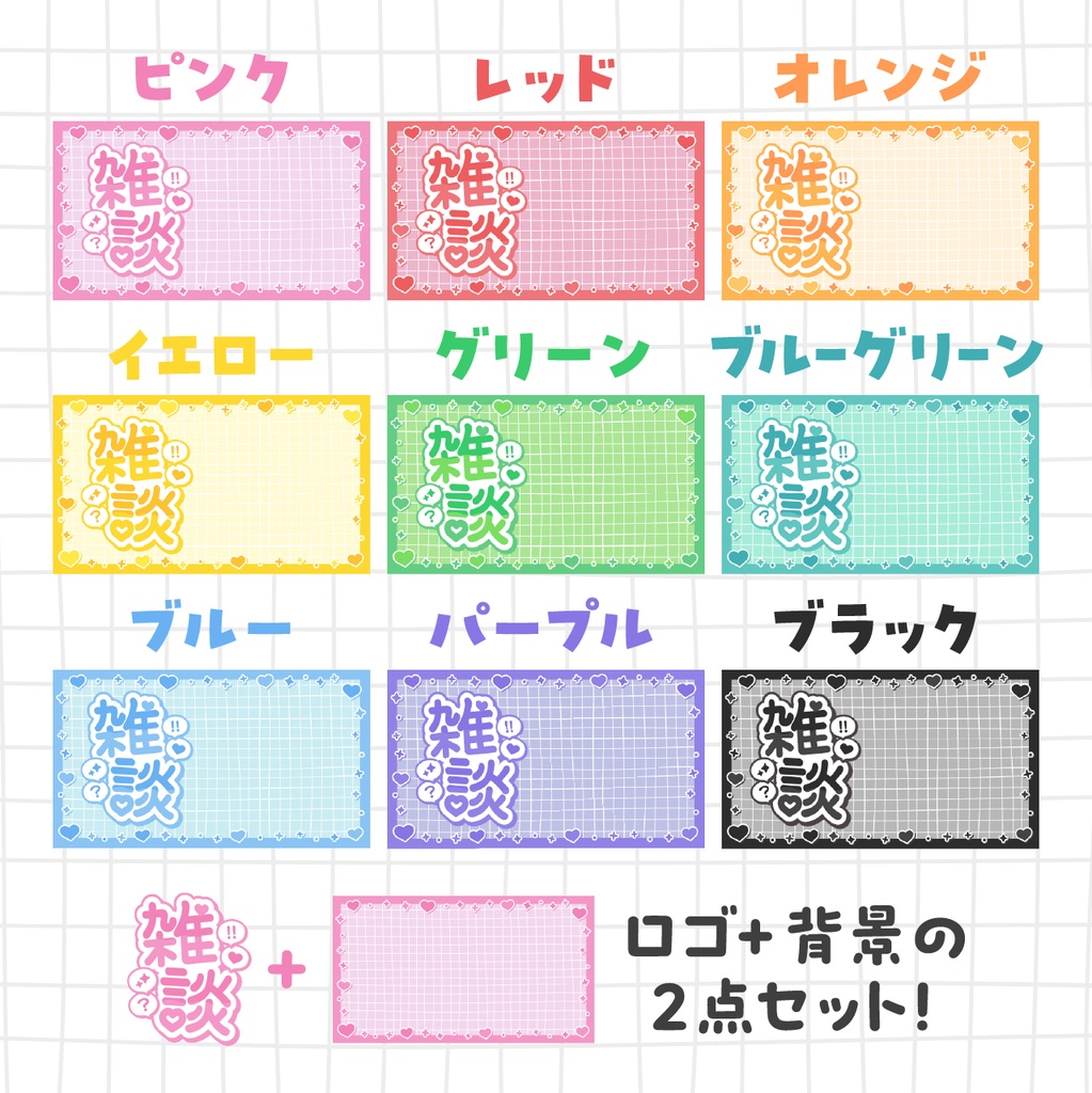 雑談サムネイル素材|かわいい系|パステルカラー |ハート|ゆめかわ|Vtuber/配信者向け