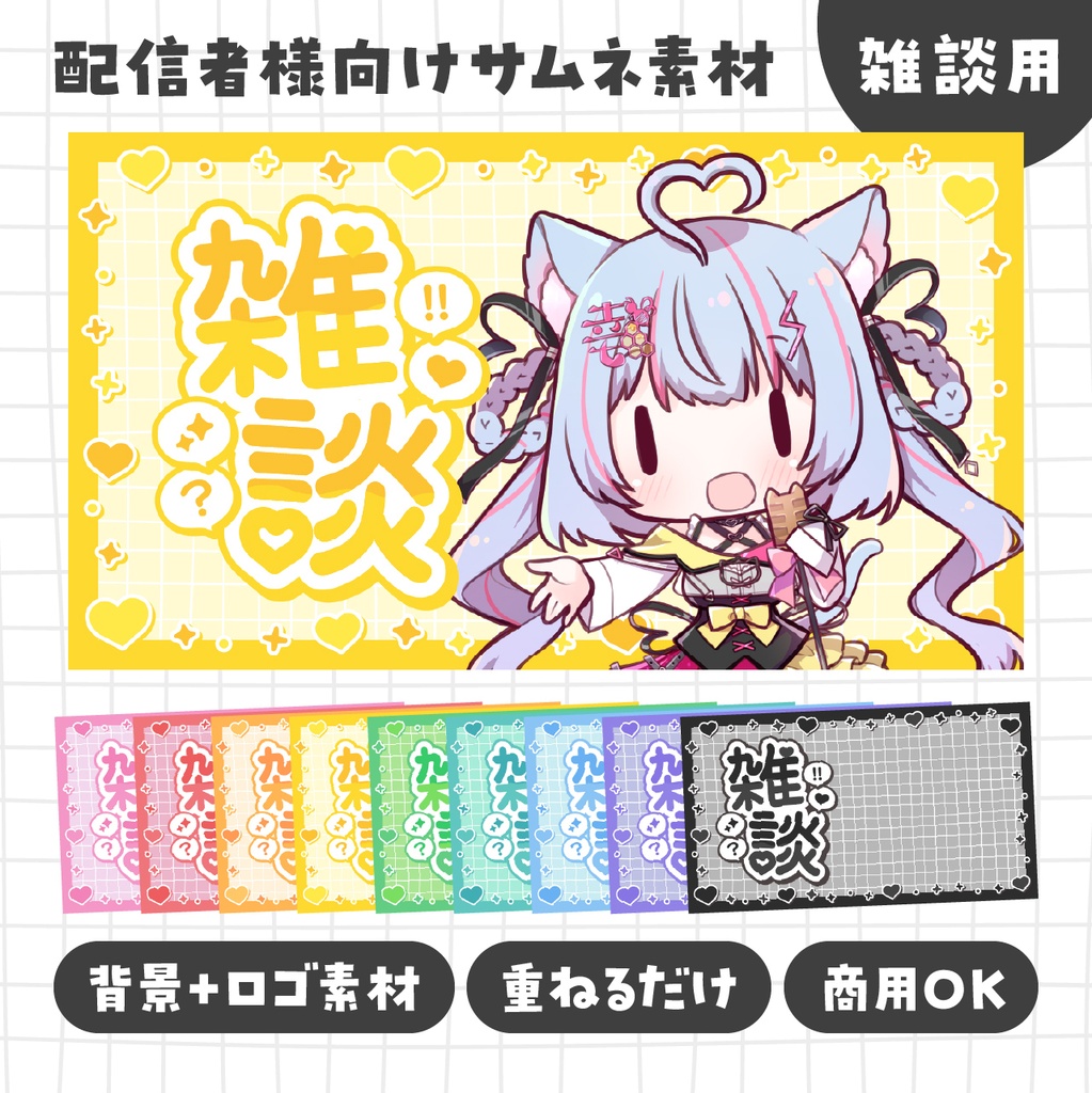 雑談サムネイル素材｜かわいい系｜パステルカラー ｜ハート｜ゆめかわ｜Vtuber/配信者向け