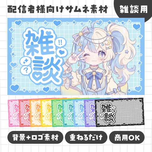 雑談サムネイル素材｜かわいい系｜パステルカラー ｜ハート｜ゆめかわ｜Vtuber/配信者向け