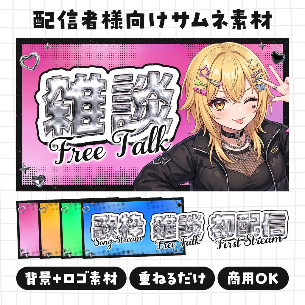 配信サムネイル素材｜Y2K｜かっこいい系｜メタル｜ストリート｜パンク｜シルバー｜ロック｜ Vtuber/配信者向け