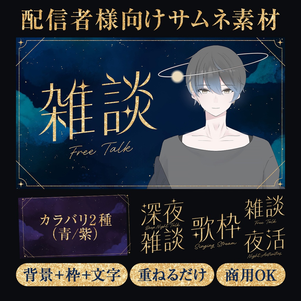 配信者向け夜サムネイル｜大人｜上品｜深夜雑談｜歌枠｜夜活｜星｜夜空｜4Kサイズ｜青/紫