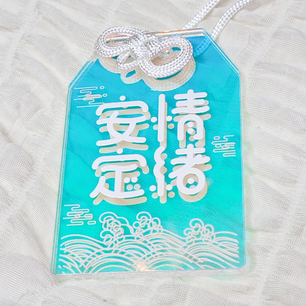 情緒安定お守りアクキー