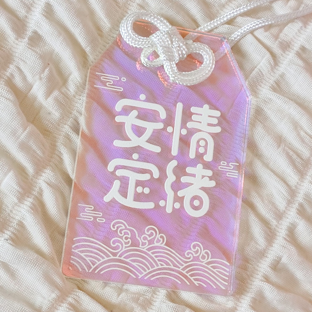 情緒安定お守りアクキー