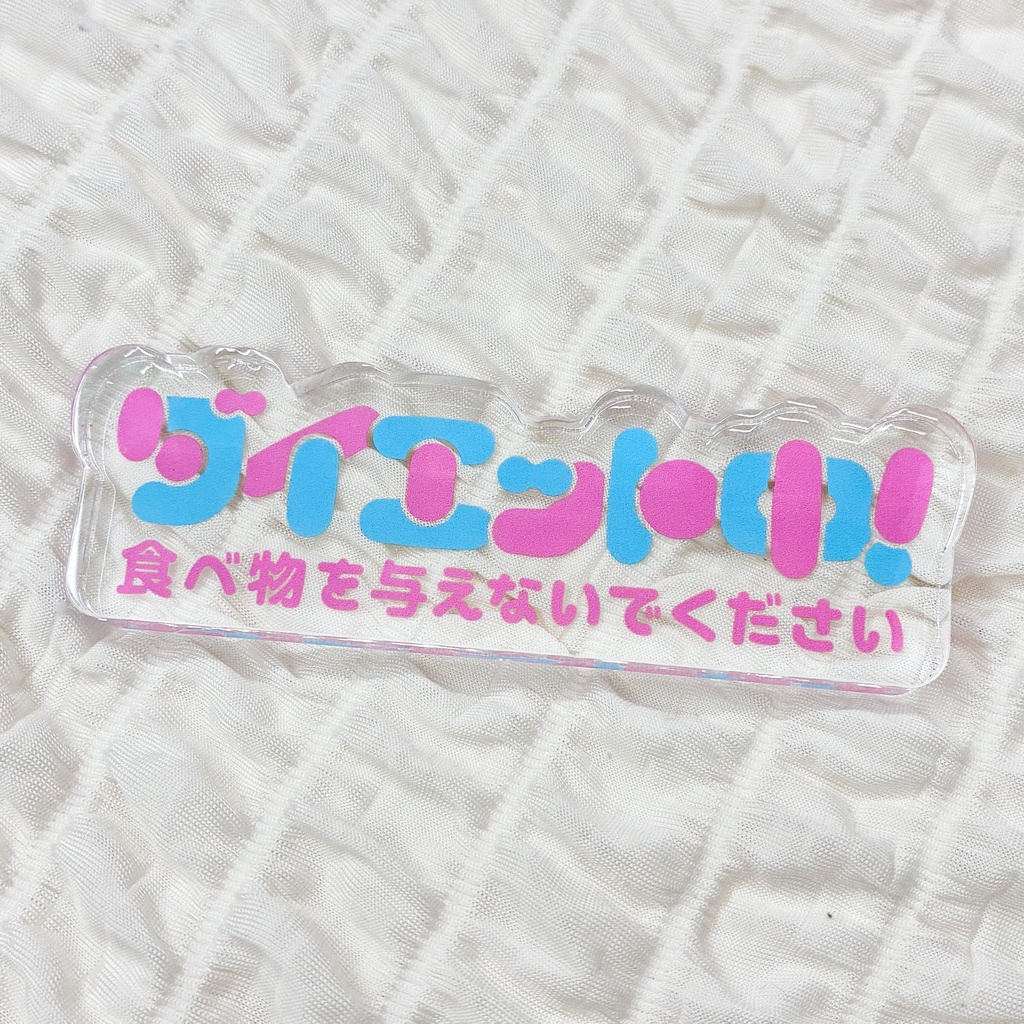 ダイエット中! 自立アクリルブロック